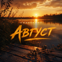 Portada Август