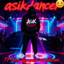 Portada Asikdancer - Будь собой живи твори это кайф