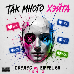 Portada ТАК МНОГО ХЭЙТА