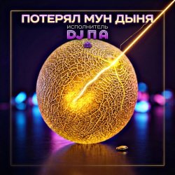 Portada П А - Потерял Мун Дыня