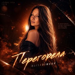 Portada Перегорела!