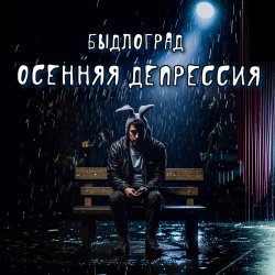 Portada Быдлоград - Как в Советском Союзе