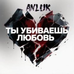Portada Anluk - Ты убиваешь Любовь!
