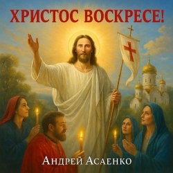 Portada Андрей Асаенко - "Христос воскресе".