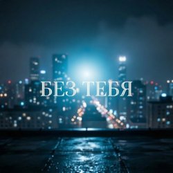 Portada Без тебя (Remix)
