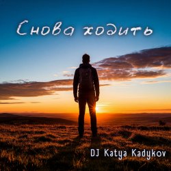Portada DJ Katya Kadykov - Снова ходить (DaB)