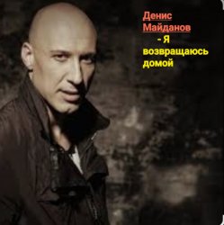 Portada Денис Майданов - Я возвращаюсь домой