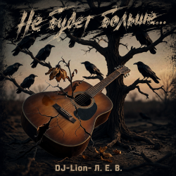 Portada DJ-Lion- Л. Е. В. - Не будет больше...
