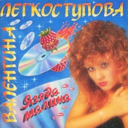 Portada Валентина Легкоступова - Ягода-малина
