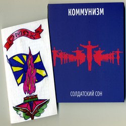 Коммунизм - Воспоминание