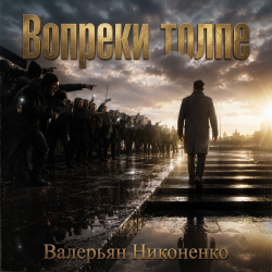 Portada Валерьян Никоненко - Вопреки толпе
