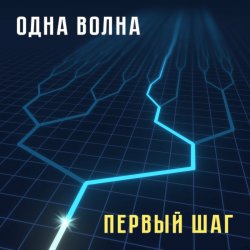 Portada Одна Волна - Кошачья