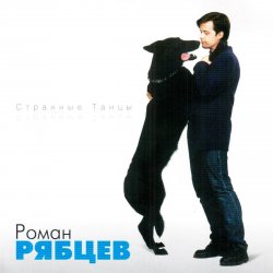 Portada Роман Рябцев - Рано или поздно