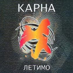 Portada Карна - Це твій останній сон де йде війна