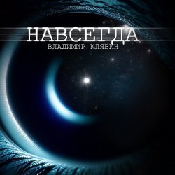Portada Владимир Клявин - Навсегда
