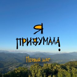 Portada Я придумала - Последний звонок