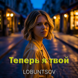 Portada Lobuntsov - Теперь я твой