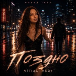 Portada AlisaDimKar - Поздно!