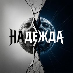 Portada Надежда