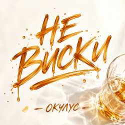 Portada ОКУЛУС - НЕ ВИСКИ