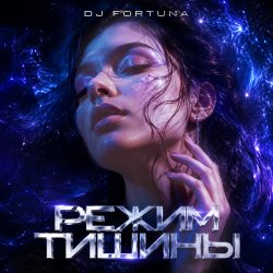 Portada DJ FORTUNA - РЕЖИМ ТИШИНЫ