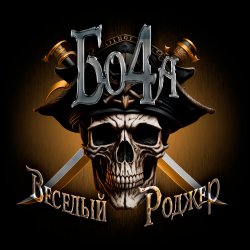 Portada Бо4а - Весёлый Роджер