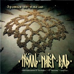 Portada Тролль Гнёт Ель - Камаринская