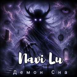 Portada Navi Lu - Демон сна