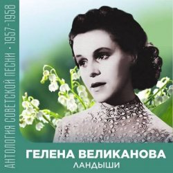 Portada Гелена Великанова - Ландыши
