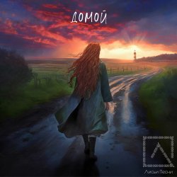 Portada Лисьи Песни - Домой