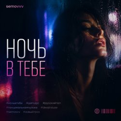 Portada Ночь в тебе