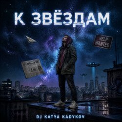 Portada DJ Katya Kadykov - К Звёздам