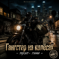 Portada Helena210 - Гангстеры наколёсах🏍️💸