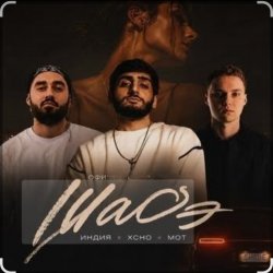 Portada By Индия & Xcho & МОТ - Шадэ