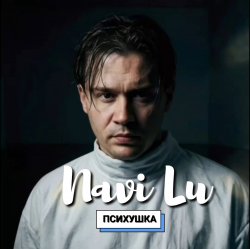 Portada Navi Lu - Психушка