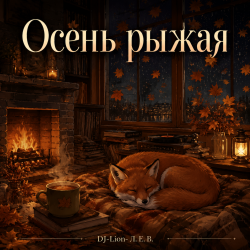 Portada DJ-Lion- Л. Е. В. - Осень рыжая