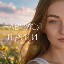 Portada Навчися вірити
