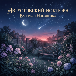Portada Августовский ноктюрн