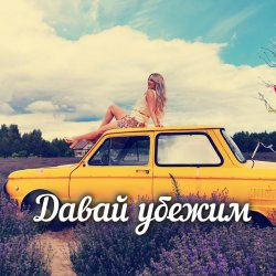 Portada Яна RU - Давай убежим