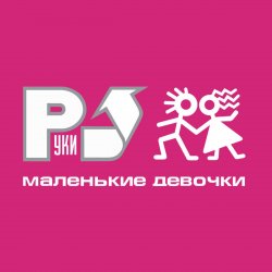 Portada Руки Вверх! - А маленькой девочке