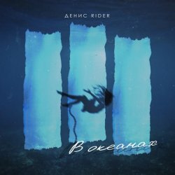 Portada Денис RiDer - В океанах