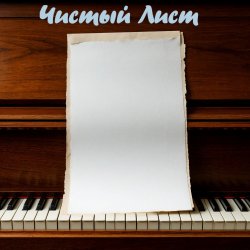 Portada DJ Katya Kadykov - Чистый лист (indi_edit)