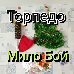 Portada Торпедо