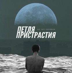 Portada Петля Пристрастия - Природа дарит боль
