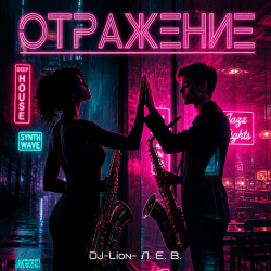 Portada DJ-Lion- Л. Е. В. - Отражение