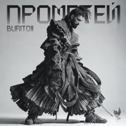 Portada Бурито, Рондо - Когда ты скажешь прощай