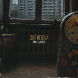 Portada HANT, Kardenal - Своё отбегал