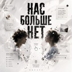 Portada НАС БОЛЬШЕ НЕТ..