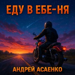 Portada Андрей Асаенко - "Еду в еб-е-ня".