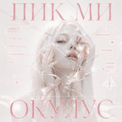 Portada ОКУЛУС - ПИКМИ